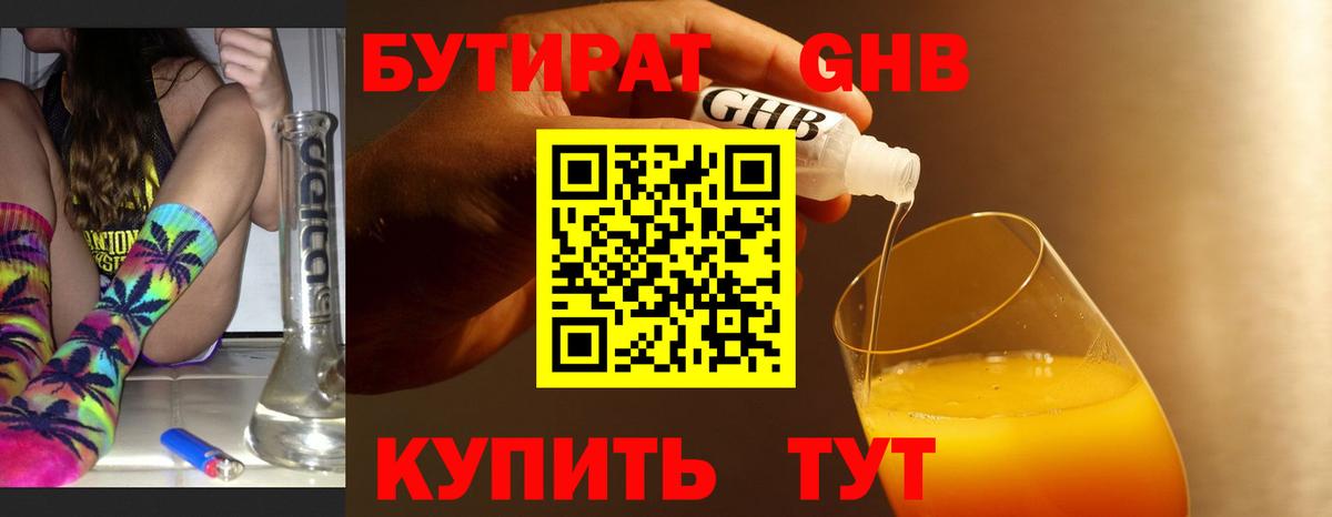 Бутират 1.4BDO  Вход с VPN  Солнечногорск 