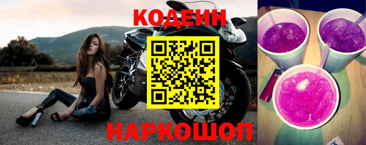 Codein Purple Drank Солнечногорск
