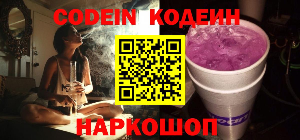 Солнечногорск  Кодеин Purple Drank  Вход с VPN 