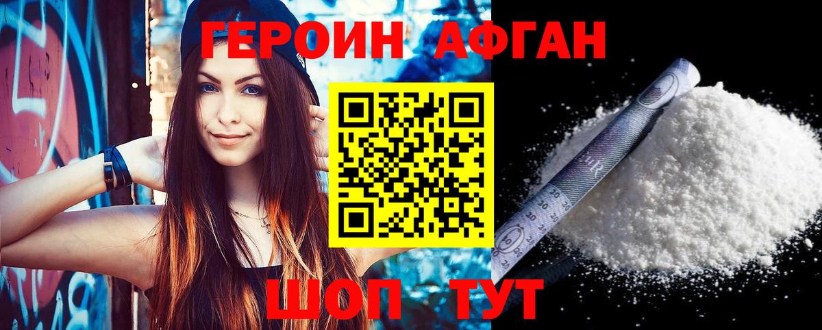 Героин афганец Солнечногорск